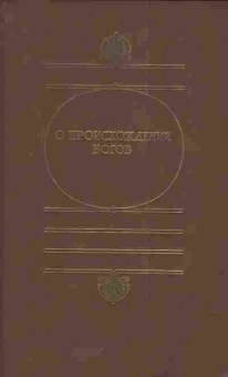 Книга О происхождении богов, 11-5197, Баград.рф